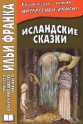 без автора - Исландские сказки