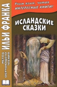 без автора - Исландские сказки