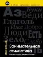 Ирина Голуб - Занимательная стилистика. Как мы говорим. А как мы пишем!..