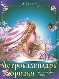 Александр Зараев - Астрокалендарь здоровья 2015 на каждый день