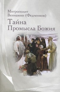  Митрополит Вениамин (Федченков) - Тайна Промысла Божия