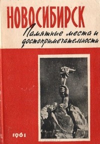  - Новосибирск. Памятные места и достопримечательности