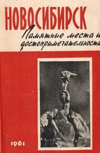  - Новосибирск. Памятные места и достопримечательности