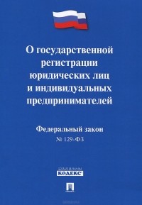  - Федеральный закон "О государственной регистрации юридических лиц и индивидуальных предпринимателей"