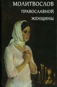 без автора - Молитвослов православной женщины