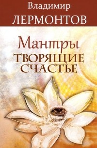 Владимир Лермонтов - Мантры, творящие счастье