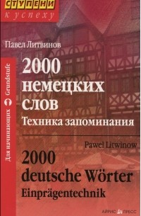 Павел Литвинов - 2000 немецких слов. Техника запоминания / 2000 deutsche Worter: Einpragentechnik