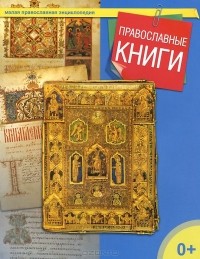  - Православные книги