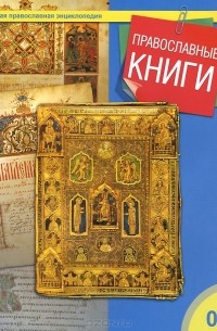  - Православные книги