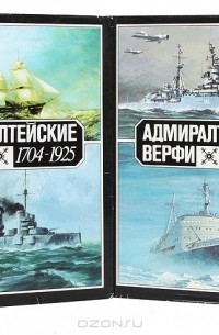  - Адмиралтейские верфи. Корабли и годы (комплект из 2 книг)