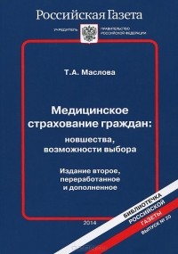 Т. А. Маслова - Медицинское страхование граждан. Новшества, возможности выбора