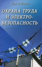 Юрий Сибикин - Охрана труда и электробезопасность