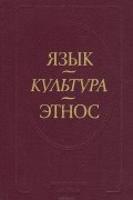 Язык - культура - этнос