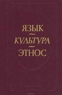 Язык - культура - этнос