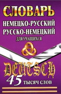  - Немецко-русский, русско-немецкий словарь для учащихся