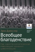 Эрик Дрекслер - Всеобщеее благоденствие. Как  нанотехнологическая революция изменит цивилизацию