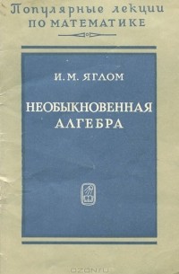 Необыкновенная алгебра