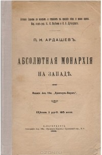 Павел Ардашев - Абсолютная монархия на Западе