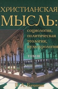 В. А. Бачинин - Христианская мысль. Социология, политическая теология, культурология. Том 3