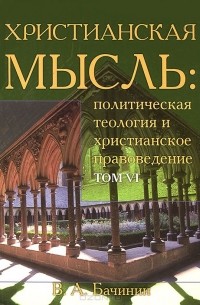 В. А. Бачинин - Христианская мысль. Политическая теология и христианское правоведение. Том 6