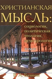 В. А. Бачинин - Христианская мысль. Социология, политическая теология, культурология. Том 4
