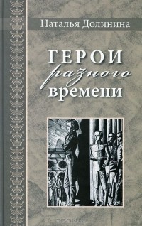 Наталья Долинина - Герои разного времени (сборник)