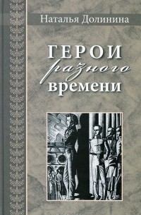 Герои разного времени
