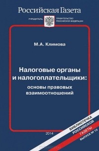 Марина Климова - Налоговые органы и налогоплательщики. Основы правовых взаимоотношений