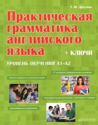 Т. Ю. Дроздова - Практическая грамматика английского языка. Уровень А1-А2. + Ключи.  Учебное пособие