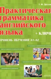 Практическая грамматика английского языка. Уровень А1-А2. + Ключи.  Учебное пособие