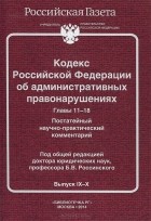  - Кодекс Российской Федерации об административных правонарушениях. Главы 11-18. Постатейный научно-практический комментарий