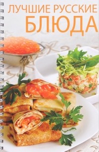 Оксана Узун - Лучшие русские блюда