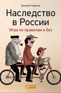 Дмитрий Чудинов - Наследство в России. Игра по правилам и без