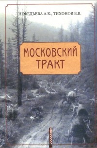 Московский тракт