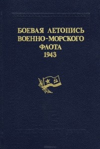  - Боевая летопись Военно-Морского Флота. 1943