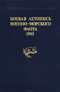  - Боевая летопись Военно-Морского Флота. 1943