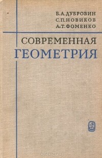  - Современная геометрия