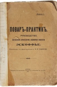 Огюст Эскофье - Повар-практик. Руководство, составленное профессором кулинарного искусства Эскоффье. Выпуск 1