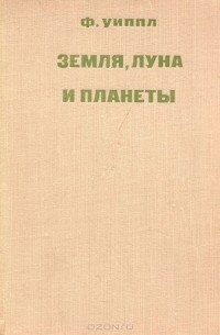 Земля, Луна и планеты