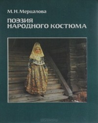 Мария Мерцалова - Поэзия народного костюма