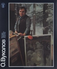 Александр Рожин - О. Вуколов. Альбом