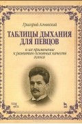 Таблицы дыхания для певцов и их применение к развитию основных качеств голоса. Учебное пособие