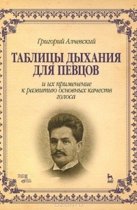 Таблицы дыхания для певцов и их применение к развитию основных качеств голоса. Учебное пособие