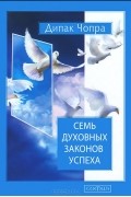 Дипак Чопра - Семь духовных законов успеха