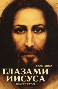 Алан Эймс - Апокрифические послания. Глазами Иисуса. Книга 3