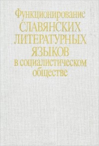  - Функционирование славянских литературных языков в социалистическом обществе