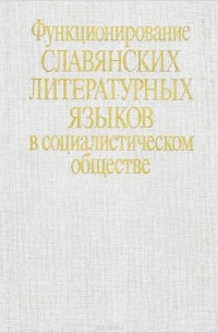 - Функционирование славянских литературных языков в социалистическом обществе