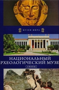 Национальный археологический музей. Афины