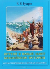 Священник Иоанн Бухарев - Библейские истории