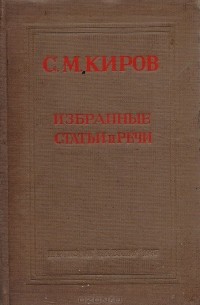 Сергей Киров - С. М.Киров.  Избранные статьи и речи (1912-1934)